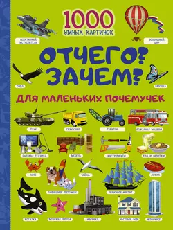 Отчего и Зачем? Для маленьких почемучек, Ирина Барановская