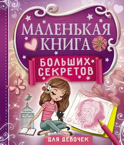 Маленькая книга больших секретов для девочек, Екатерина Иолтуховская