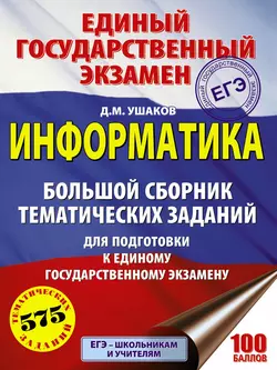 ЕГЭ. Информатика. Большой сборник тематических заданий для подготовки к единому государственному экзамену Денис Ушаков