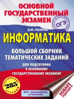 ОГЭ. Информатика. Большой сборник тематических заданий для подготовки к основному государственному экзамену, Денис Ушаков