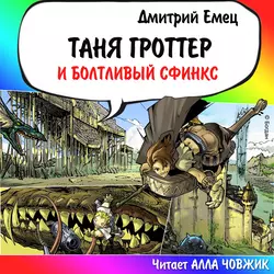 Таня Гроттер и Болтливый сфинкс, Дмитрий Емец