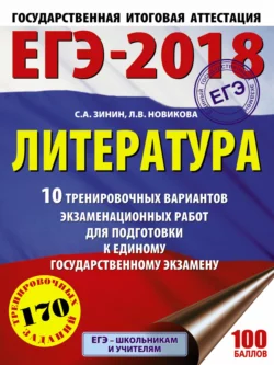 ЕГЭ-2018. Литература. 10 тренировочных вариантов экзаменационных работ для подготовки к единому государственному экзамену, Сергей Зинин