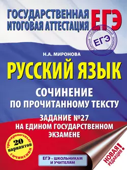 Русский язык. Сочинение по прочитанному тексту. Задание 27 на едином государственном экзамене Наталья Миронова