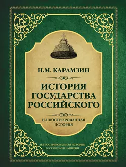 История государства Российского Николай Карамзин