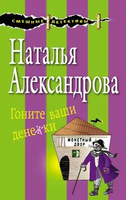 Гоните ваши денежки, Наталья Александрова