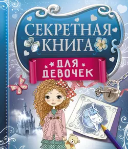 Секретная книга для девочек Екатерина Иолтуховская