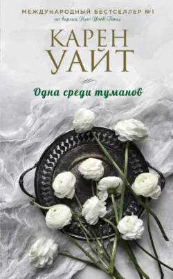 Одна среди туманов, Карен Уайт