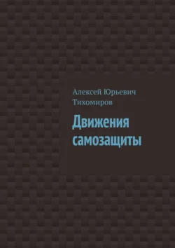 Движения самозащиты. Драка. Книга третья, Алексей Тихомиров