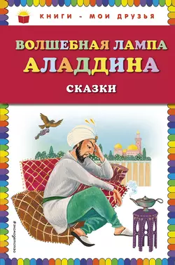 Волшебная лампа Аладдина (сборник) Народное творчество (Фольклор)