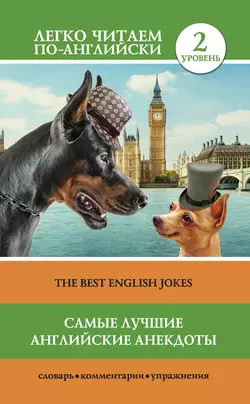 Самые лучшие английские анекдоты / The Best English Jokes, Коллектив авторов