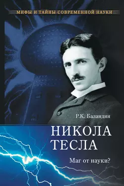 Никола Тесла. Маг от науки?, Рудольф Баландин