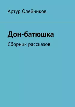 Дон-батюшка. Сборник рассказов, Артур Олейников