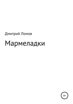 Мармеладки, Дмитрий Ломов