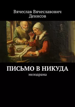 Письмо в никуда. Мелодрама, Вячеслав Денисов