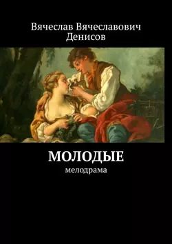 Молодые. Мелодрама, Вячеслав Денисов