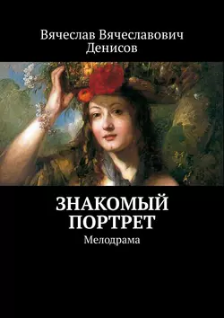 Знакомый портрет. Мелодрама, Вячеслав Денисов