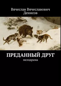 Преданный друг. Мелодрама, Вячеслав Денисов