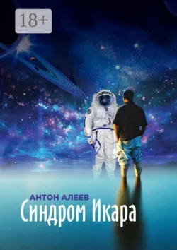 Синдром Икара, Антон Алеев