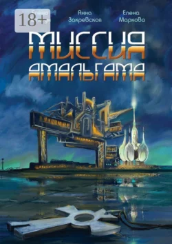 Миссия Амальгама, Елена Пильгун