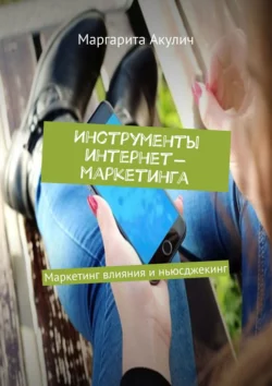 Инструменты интернет-маркетинга. Маркетинг влияния и ньюсджекинг Маргарита Акулич