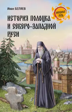 История Полоцка и Северо-Западной Руси, Иван Беляев