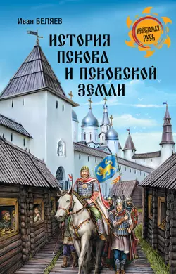 История Пскова и Псковской земли, Иван Беляев