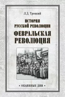 История русской революции. Февральская революция, Лев Троцкий