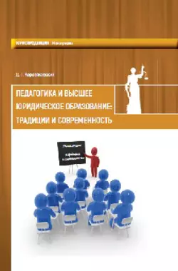 Педагогика и высшее юридическое образование: традиции и современность, Денис Коровяковский