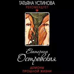 Демоны прошлой жизни, Екатерина Островская