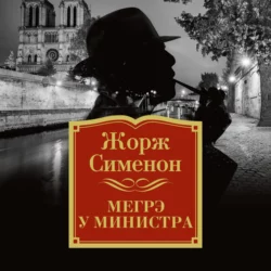 Мегрэ у министра, Жорж Сименон