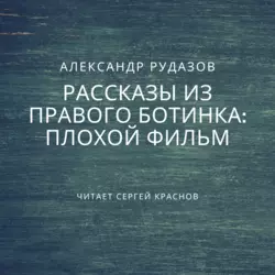 Плохой фильм, Александр Рудазов