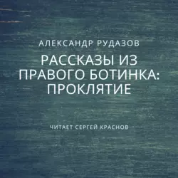 Проклятие Александр Рудазов