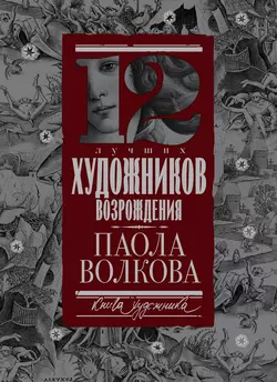 12 лучших художников Возрождения, Паола Волкова