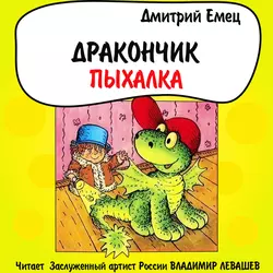 Дракончик Пыхалка, Дмитрий Емец