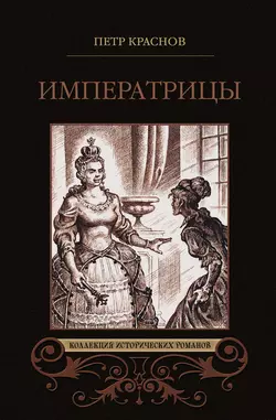 Императрицы (сборник), Петр Краснов