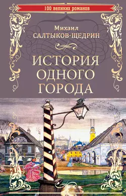 История одного города. Господа Головлевы, Михаил Салтыков-Щедрин