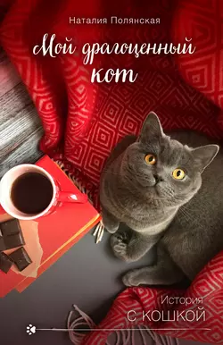 Мой драгоценный кот, Наталия Полянская