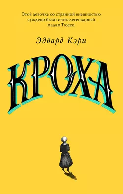 Кроха, Эдвард Кэри