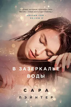 В зазеркалье воды, Сара Пэйнтер