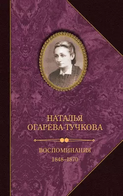 Воспоминания. 1848–1870, Наталья Огарева-Тучкова