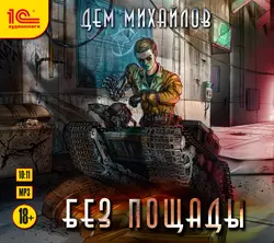 Без пощады, Дем Михайлов