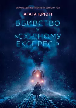 Вбивство у «Східному експресі» Агата Кристи