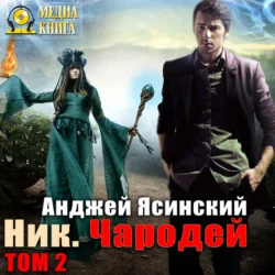 Ник. Чародей. Том 2, Анджей Ясинский