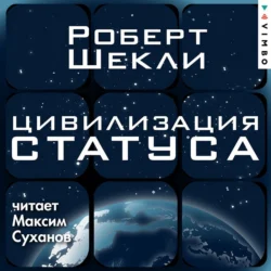 Цивилизация статуса, Роберт Шекли