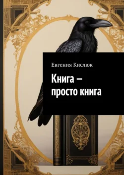 Книга – просто книга, Евгения Кислюк