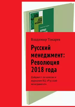 Русский менеджмент: Революция 2018 года. Дайджест по книгам и журналам КЦ «Русский менеджмент», Владимир Токарев