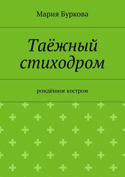 Таёжный стиходром. Рождённое костром, Мария Буркова