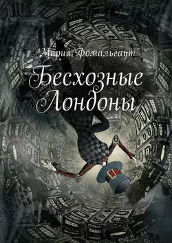 Бесхозные Лондоны, Мария Фомальгаут