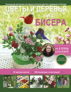 Цветы и деревья из бисера Елена Качалова