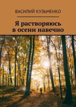 Я растворяюсь в осени навечно, Василий Кузьменко